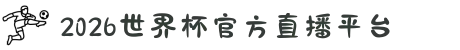 2026世界杯官方直播平台 | 官方观赛入口指南